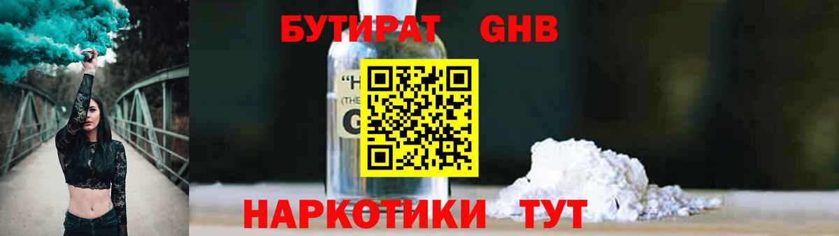 Барабинск  БУТИРАТ бутандиол  Вход с VPN 